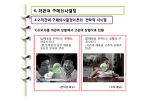 [소비자행동론] 관여도와 저관여 구매의사결정-16