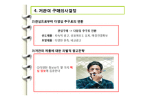 [소비자행동론] 관여도와 저관여 구매의사결정-19