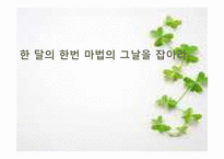 [마케팅] 생리대 브랜드 유한킴벌리 `화이트`의 마케팅 분석 평가 및 대안-1
