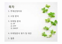 [마케팅] 생리대 브랜드 유한킴벌리 `화이트`의 마케팅 분석 평가 및 대안-2