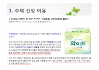 [마케팅] 생리대 브랜드 유한킴벌리 `화이트`의 마케팅 분석 평가 및 대안-3