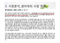 [마케팅] 생리대 브랜드 유한킴벌리 `화이트`의 마케팅 분석 평가 및 대안-7