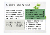 [마케팅] 생리대 브랜드 유한킴벌리 `화이트`의 마케팅 분석 평가 및 대안-12