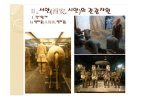 [관광지리학] 중국 서안의 관광-인물과 시대를 중심으로-16