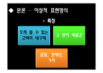 [마케팅원론] 광고메시지 표현방식유형-광고메세지 소구점을 통한 소비자 성향 분석-4