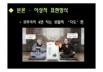 [마케팅원론] 광고메시지 표현방식유형-광고메세지 소구점을 통한 소비자 성향 분석-5