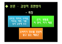 [마케팅원론] 광고메시지 표현방식유형-광고메세지 소구점을 통한 소비자 성향 분석-9