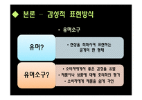 [마케팅원론] 광고메시지 표현방식유형-광고메세지 소구점을 통한 소비자 성향 분석-10