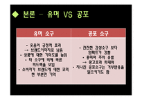 [마케팅원론] 광고메시지 표현방식유형-광고메세지 소구점을 통한 소비자 성향 분석-20