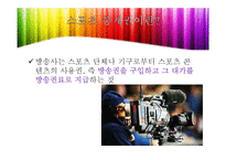 [미디어경제학] 국제 이벤트와 중계권 시장-월드컵, 아시안게임을 중심으로-5