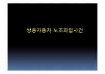 노조 파업 사태에 대한 쌍용 자동차사의 PR 사례 분석-1