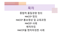 [급식경영] 종합적 품질경영(TQM)-HACCP 도입 사례-2