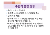 [급식경영] 종합적 품질경영(TQM)-HACCP 도입 사례-4