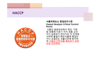 [급식경영] 종합적 품질경영(TQM)-HACCP 도입 사례-5