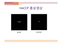 [급식경영] 종합적 품질경영(TQM)-HACCP 도입 사례-9