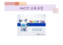 [급식경영] 종합적 품질경영(TQM)-HACCP 도입 사례-10