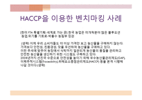 [급식경영] 종합적 품질경영(TQM)-HACCP 도입 사례-15