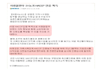 [급식경영] 종합적 품질경영(TQM)-HACCP 도입 사례-16