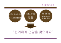 [광고기획론] 비락 복분자, 칡즙 광고 기획서-19