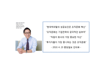 [조직행동론] 현대카드 조직문화-5