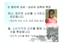[소비자교육] 윤리적 소비에 대한 교육 콘텐츠 개발-4