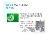 [소비자교육] 윤리적 소비에 대한 교육 콘텐츠 개발-7