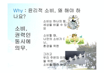[소비자교육] 윤리적 소비에 대한 교육 콘텐츠 개발-8