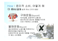 [소비자교육] 윤리적 소비에 대한 교육 콘텐츠 개발-9