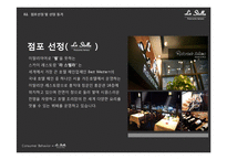 [소비자행동론] 스카이 레스토랑 `라 스텔라` 마케팅 전략 분석-2