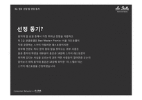 [소비자행동론] 스카이 레스토랑 `라 스텔라` 마케팅 전략 분석-3