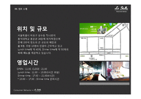 [소비자행동론] 스카이 레스토랑 `라 스텔라` 마케팅 전략 분석-4