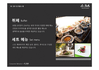 [소비자행동론] 스카이 레스토랑 `라 스텔라` 마케팅 전략 분석-5