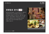[소비자행동론] 스카이 레스토랑 `라 스텔라` 마케팅 전략 분석-6
