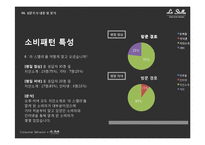 [소비자행동론] 스카이 레스토랑 `라 스텔라` 마케팅 전략 분석-17
