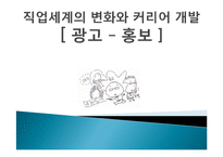 [광고홍보] 광고와 홍보 직업세계의 변화와 커리어 개발-1