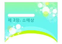 [유통관리] 소매상 본질과 중요성, 소매업의 유형-1