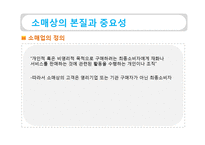 [유통관리] 소매상 본질과 중요성, 소매업의 유형-3