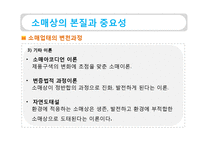 [유통관리] 소매상 본질과 중요성, 소매업의 유형-8