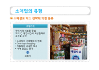 [유통관리] 소매상 본질과 중요성, 소매업의 유형-12