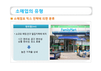 [유통관리] 소매상 본질과 중요성, 소매업의 유형-13