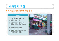 [유통관리] 소매상 본질과 중요성, 소매업의 유형-14