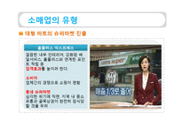 [유통관리] 소매상 본질과 중요성, 소매업의 유형-15