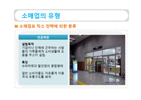 [유통관리] 소매상 본질과 중요성, 소매업의 유형-16