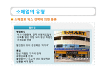 [유통관리] 소매상 본질과 중요성, 소매업의 유형-17