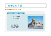 [유통관리] 소매상 본질과 중요성, 소매업의 유형-18