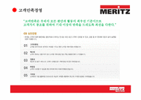 [보험경영론] 메리츠 화재 MERITZ 고객중심경영-8