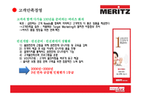 [보험경영론] 메리츠 화재 MERITZ 고객중심경영-9