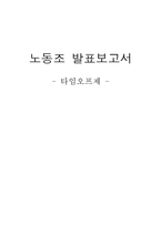 [정보사회학] 타임오프제 도입, 시행현황과 장단점-1