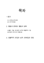 [심리학] 행동의 문제와 행동의 변화, 생물학적 과정과 성격-2
