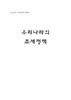 우리나라의 조세정책과 빈곤과 불평등-1